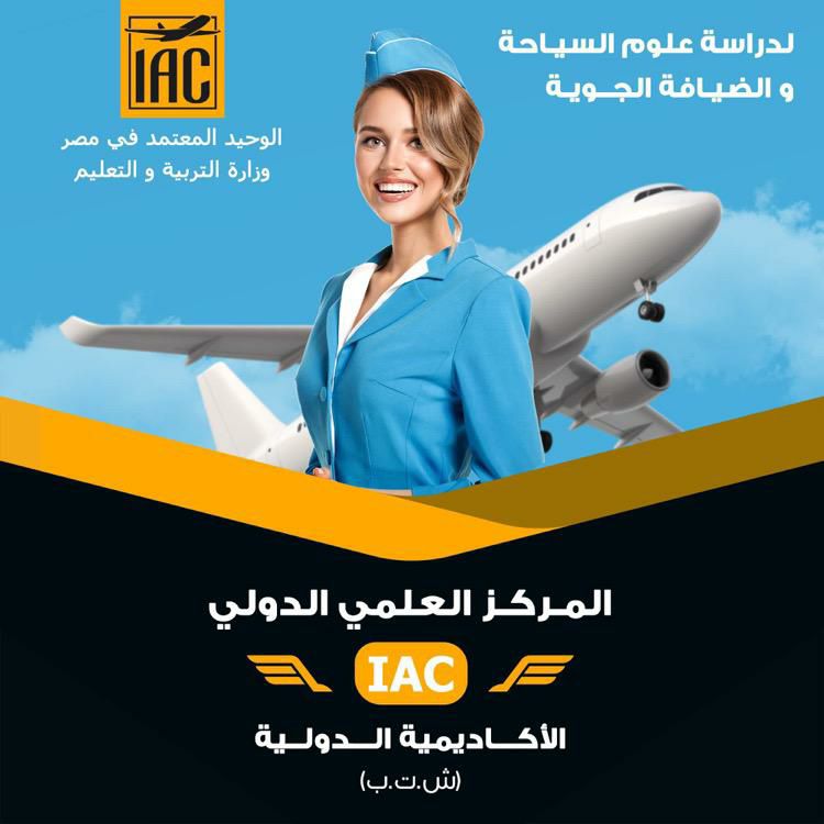 الاكاديمية الدولية IAC 